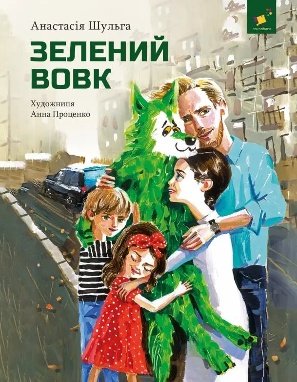 Зелений вовк