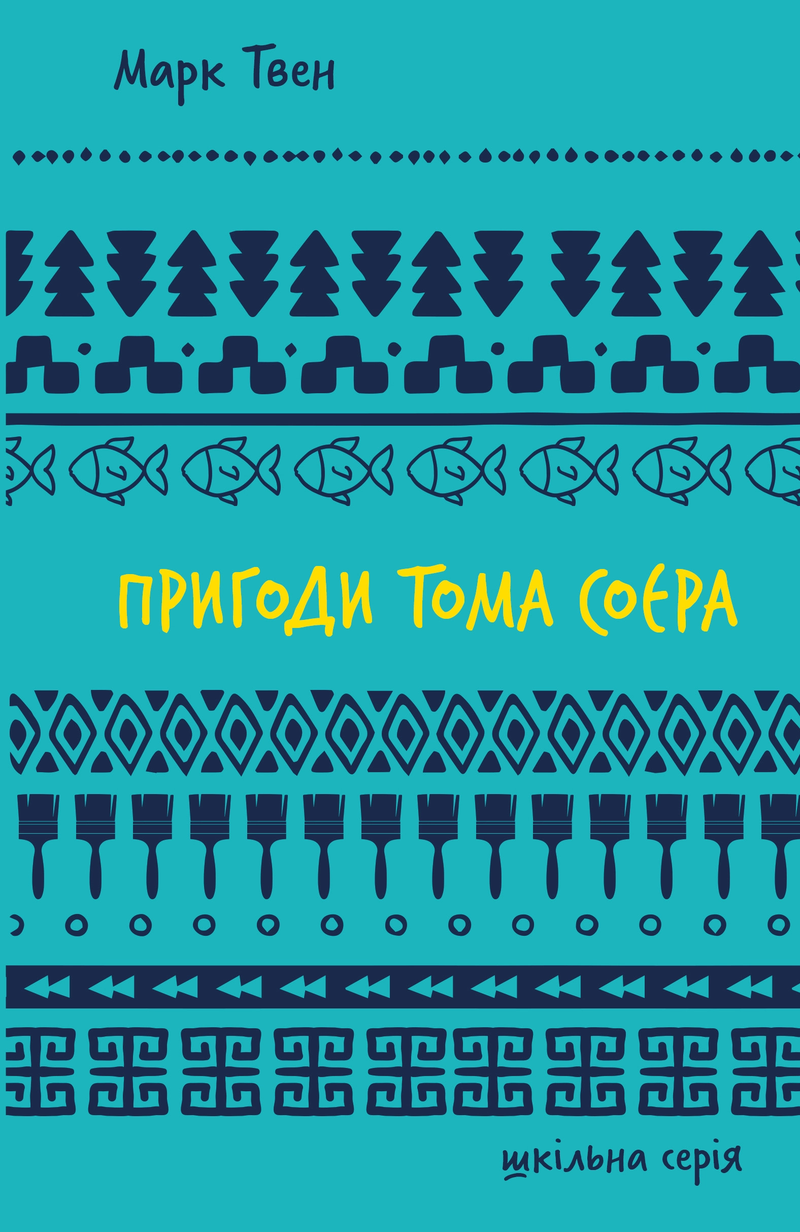 Пригоди Тома Соєра
