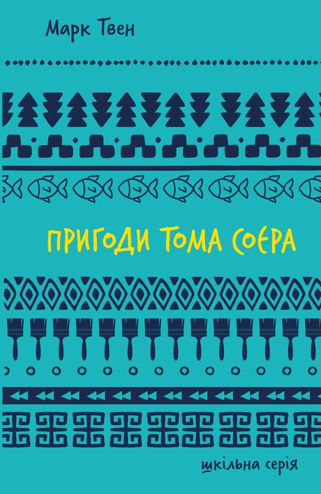 Пригоди Тома Соєра
