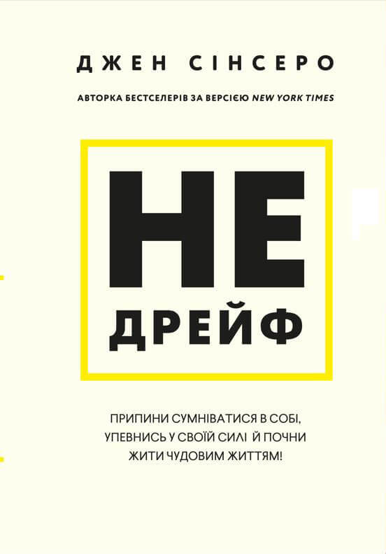 Не мона. Відмовся від поганих звичок, віднайди силу...