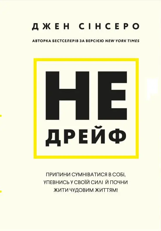 Обкладинка "Не дрейф. Припини сумніватися в собі, упевнись у своїй силі й почни жити чудовим життям!"