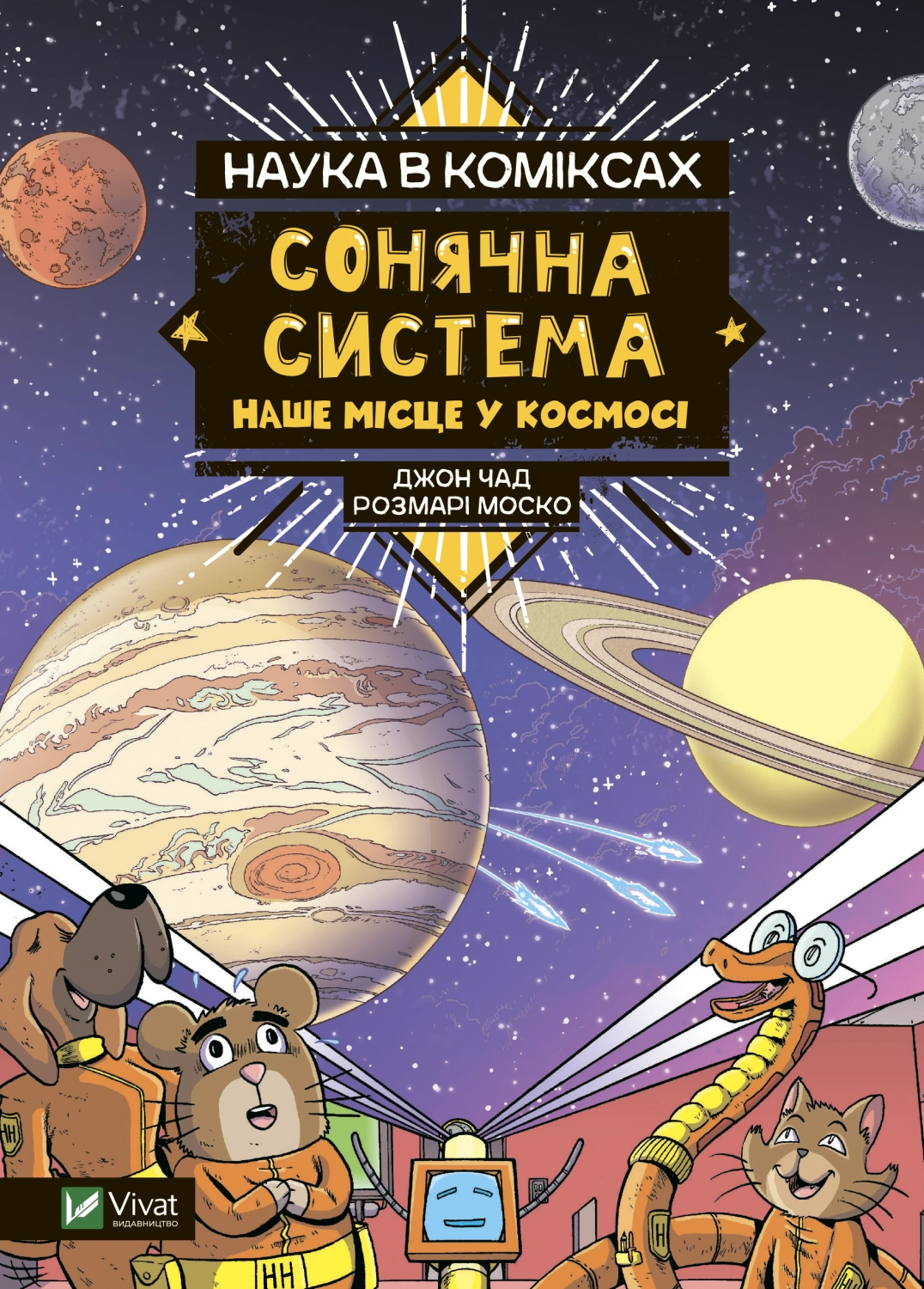 Обкладника "Наука в коміксах. Сонячна система: наше місце у космосі" Обкладинка "Наука в коміксах. Сонячна система: наше місце у космосі"