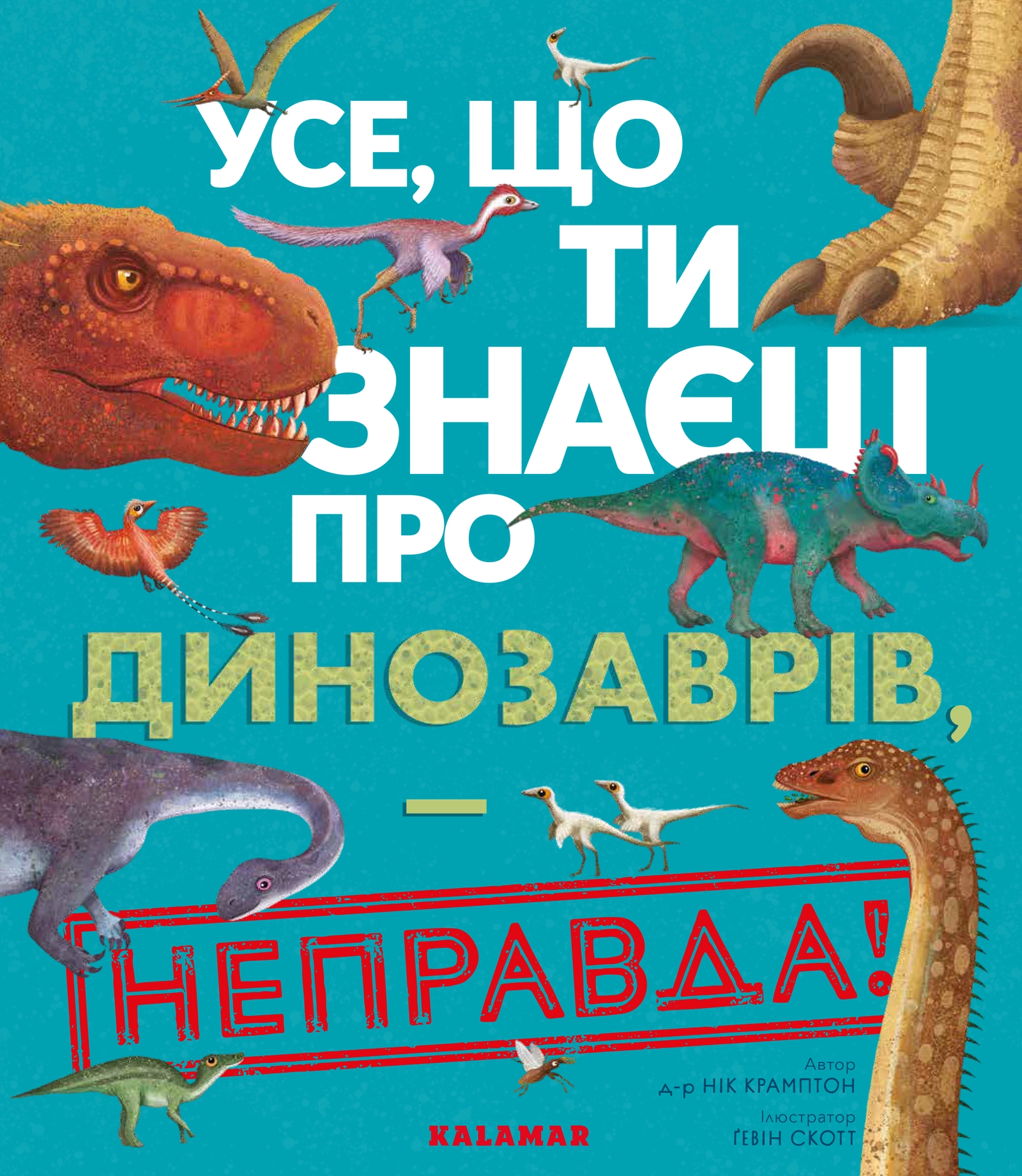 Усе, що ти знаєш про динозаврів, - неправда!