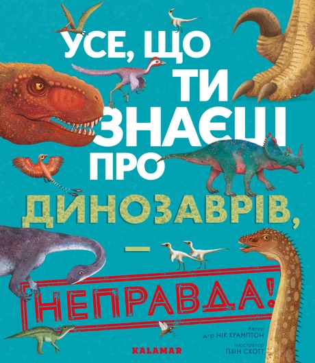Усе, що ти знаєш про динозаврів, - неправда!