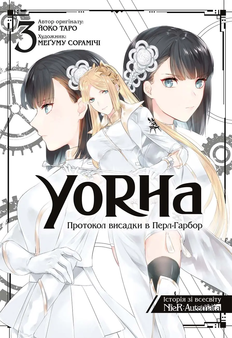 Обкладника "YoRHa: Протокол висадки в Перл-Гарбор. Том 3" Обкладинка "YoRHa: Протокол висадки в Перл-Гарбор. Том 3"