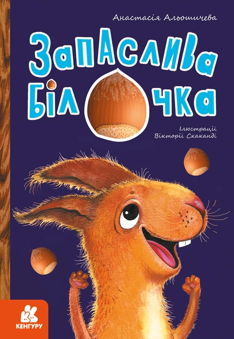 Запаслива білочка