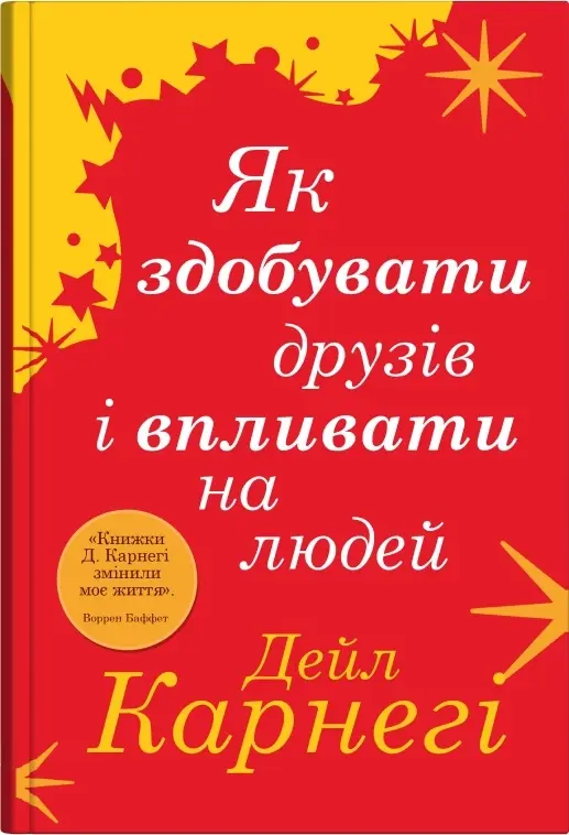 Обкладинка "Як здобувати друзів і впливати на людей"