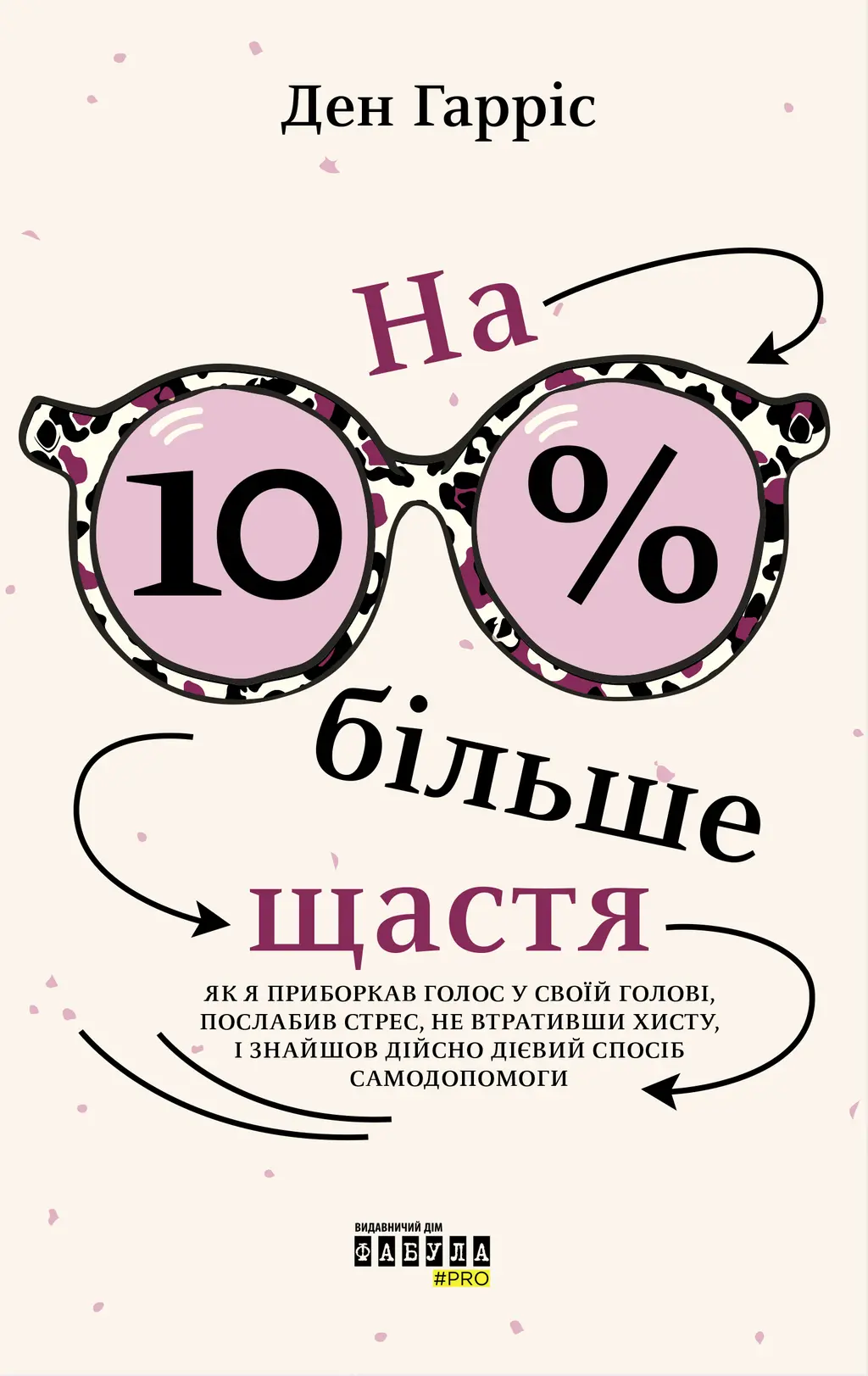 Обкладника "На 10% більше щастя" Обкладинка "На 10% більше щастя"