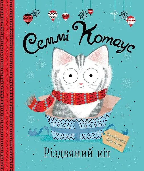 Обкладника "Семмі Котаус. Різдвяний кіт" Обкладинка "Семмі Котаус. Різдвяний кіт"