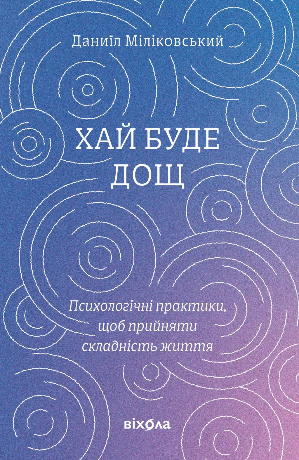 Обкладинка "Хай буде дощ. Психологічні практики, щоб прийняти складність життя"