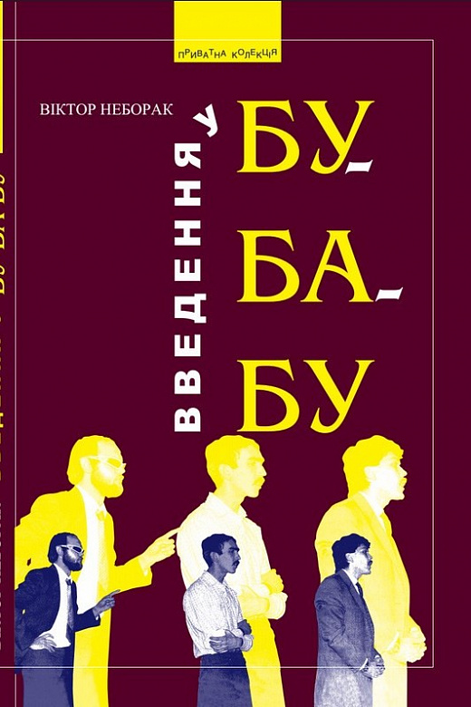 Обкладинка Введення в Бу-Ба-Бу: вид. 3-є, доповнене