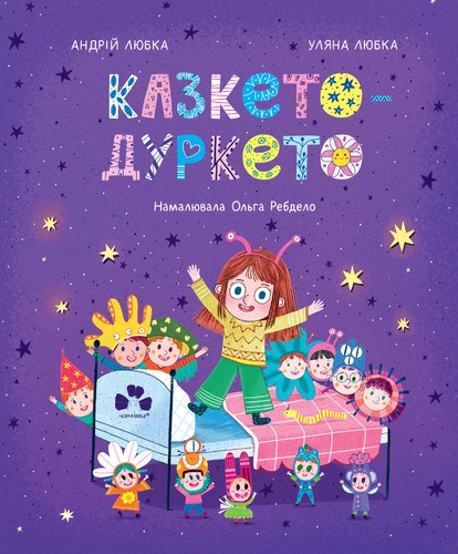 Обкладинка Казкето-дуркето