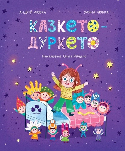 Казкето-дуркето