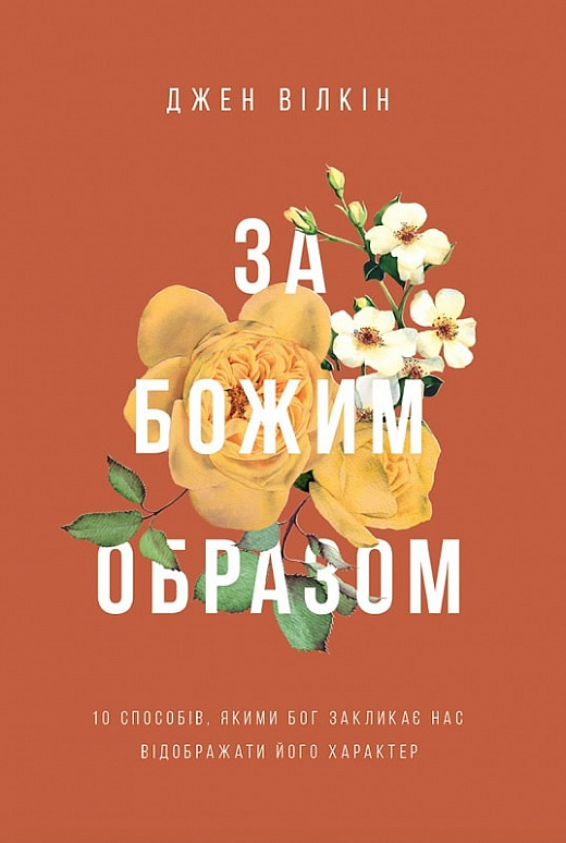 Обкладинка видання За Божим образом