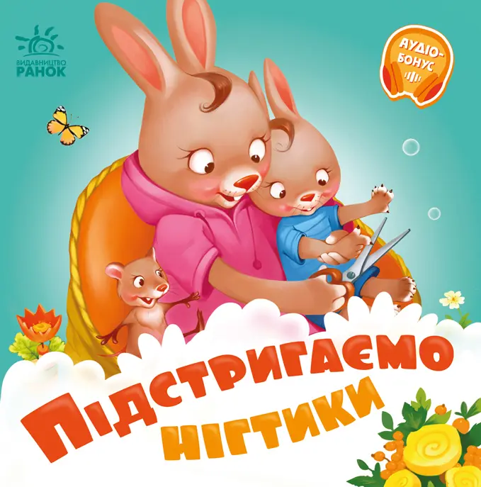 Обкладника "Підстригаємо нігтики" Обкладинка "Підстригаємо нігтики"