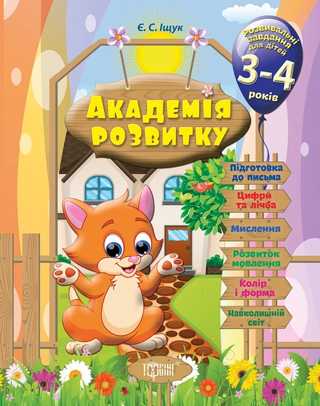 Розвивальні завдання для дітей. 3-4 років