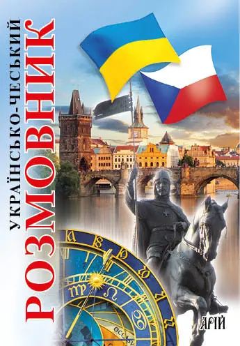 Обкладинка "Українсько-чеський розмовник"