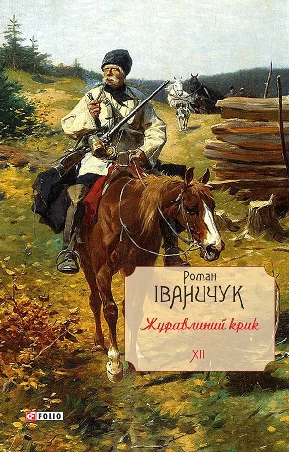 Обкладинка "Журавлиний крик. Том 12"