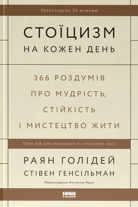 Обкладинка "Стоїцизм на кожен день. 366 роздумів про мудрість, стійкість і мистецтво жити"