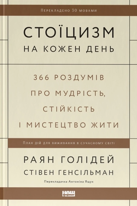 Стоїцизм на кожен день. 366 роздумів про мудрість, стійкість і мистецтво жити
