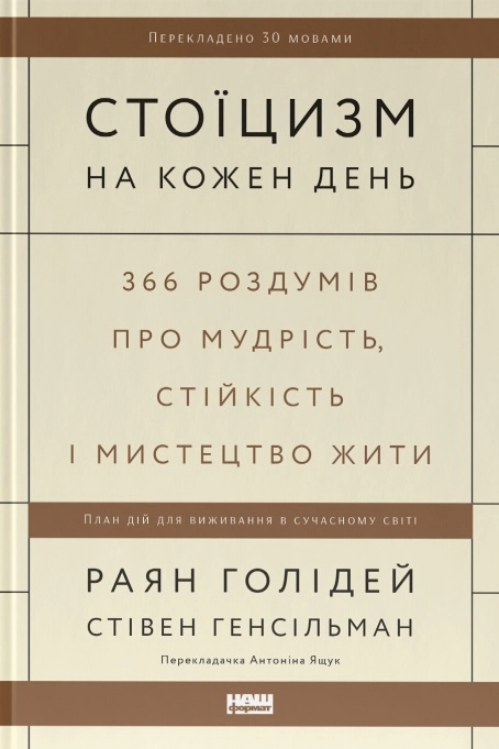Стоїцизм на кожен день. 366 роздумів про мудрість, стійкість і мистецтво жити
