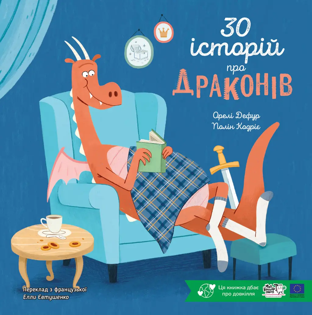 Обкладника "30 історій про драконів" Обкладинка "30 історій про драконів"