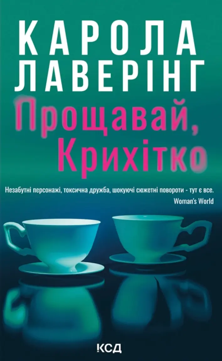 Обкладника "Прощавай, Крихітко" Обкладинка "Прощавай, Крихітко"