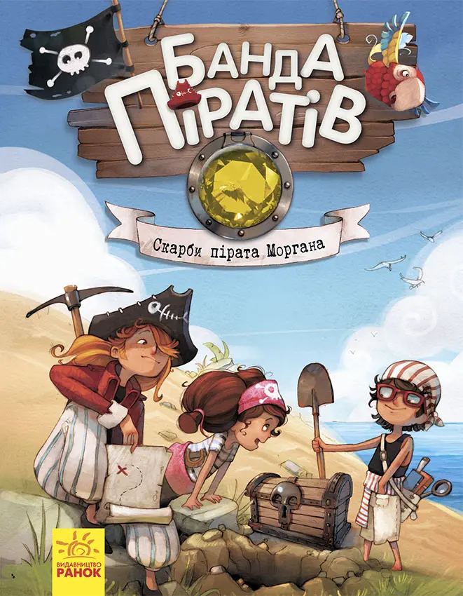 Обкладинка "Банда піратів. Скарби пірата Моргана"