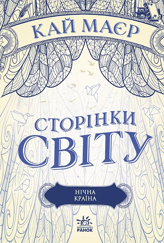 Обкладника "Нічна країна" Обкладинка "Нічна країна"