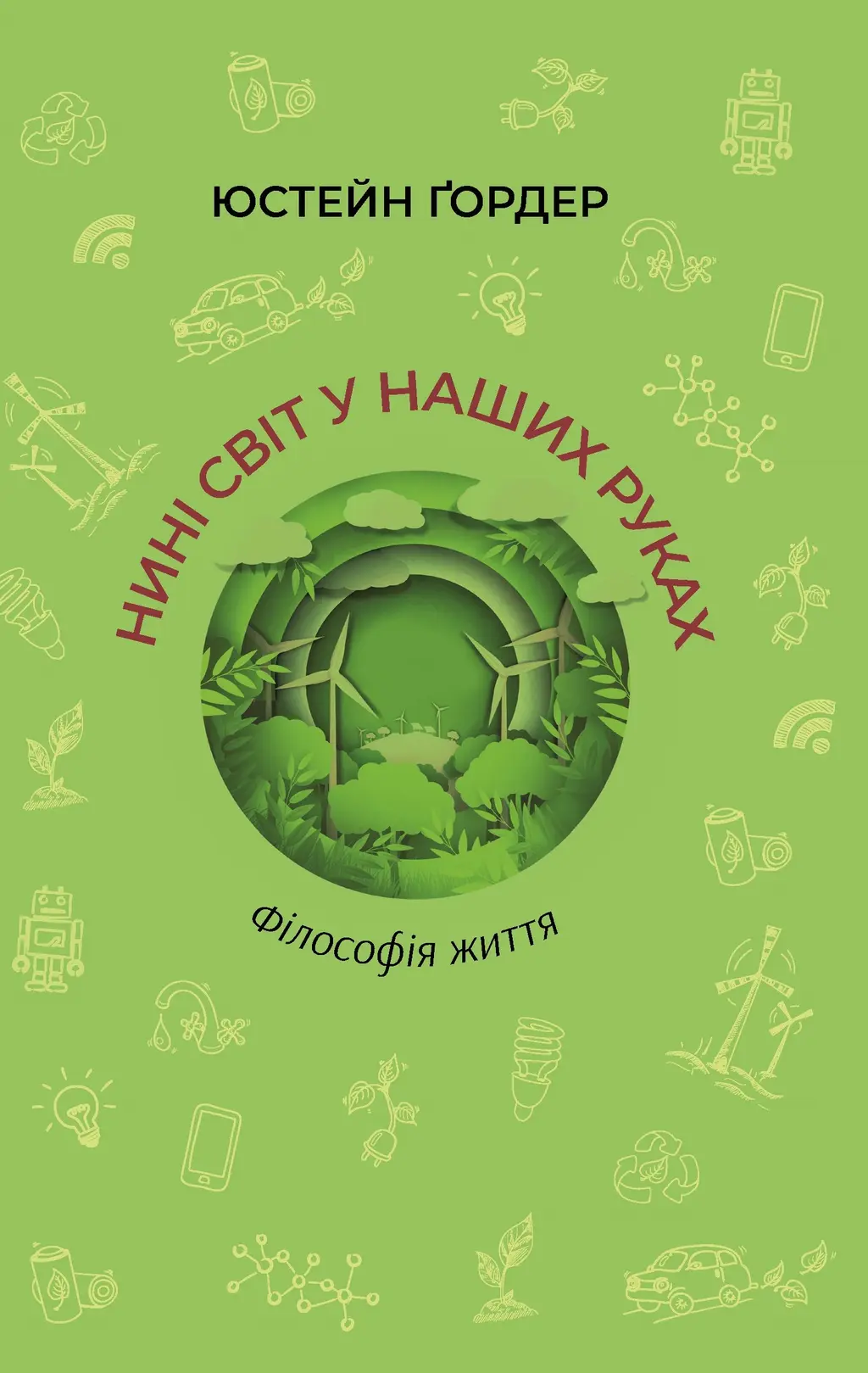 Обкладинка "Нині світ у наших руках"