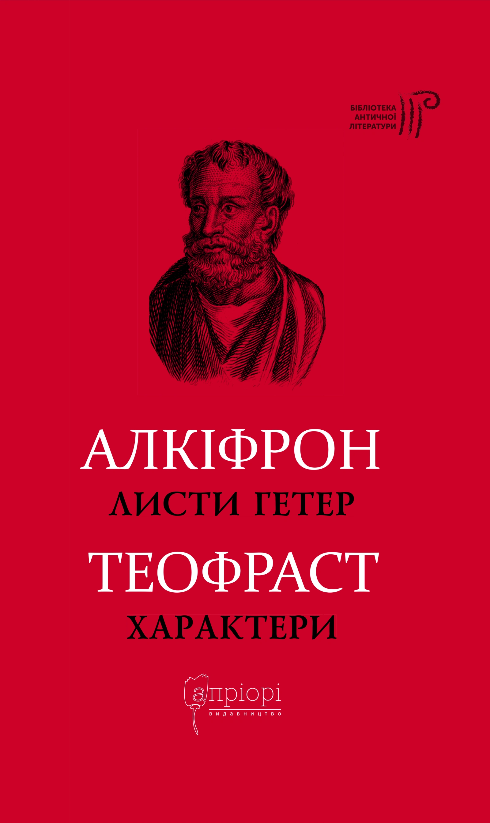 Листи гетер. Теофраст. Характери