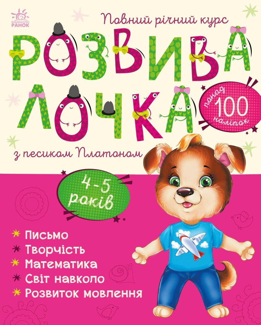 Розвивалочка з песиком Платоном