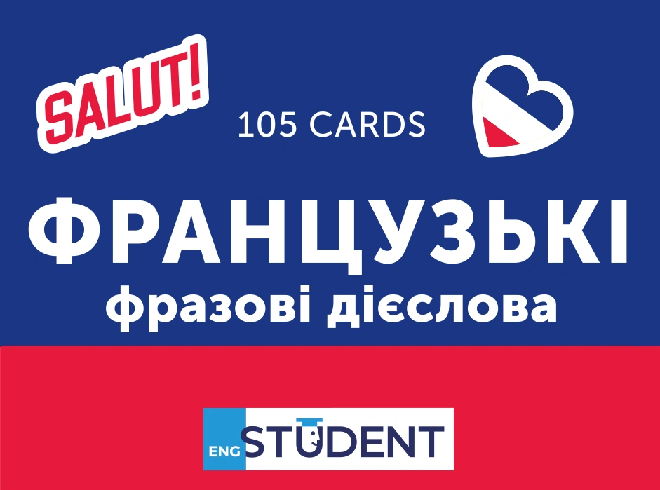 Картки для вивчення - Французькі фразові дієслова