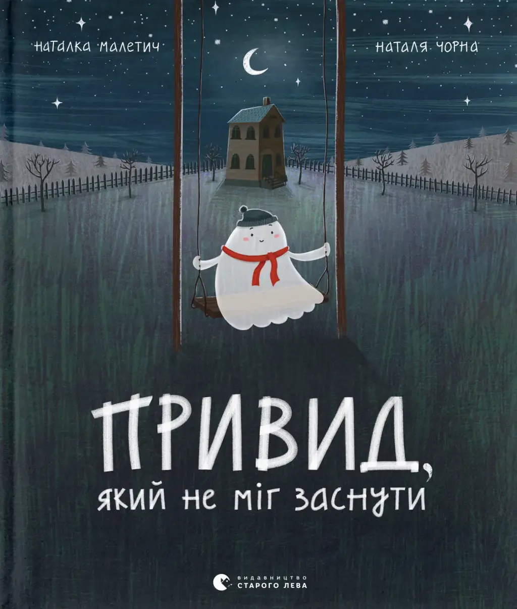 Обкладника "Привид, який не міг заснути" Обкладинка "Привид, який не міг заснути"