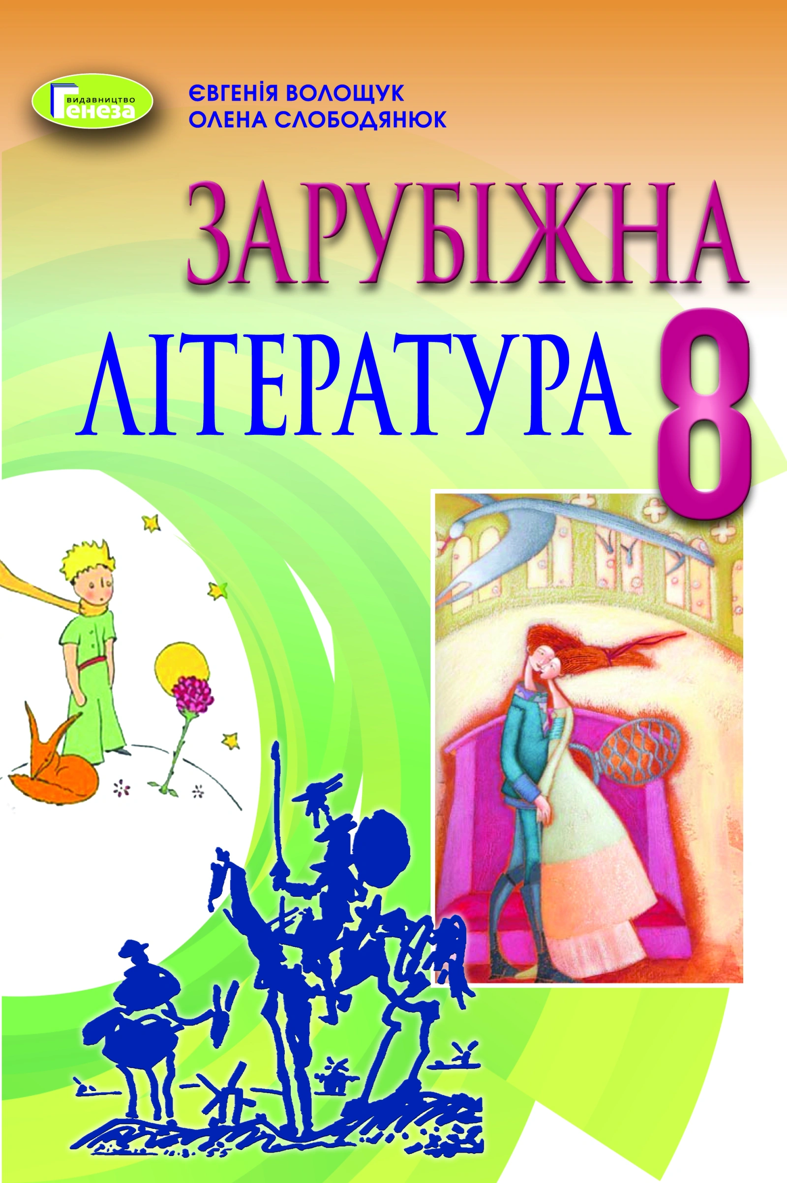Зарубіжна література. 8 клас. Підручник