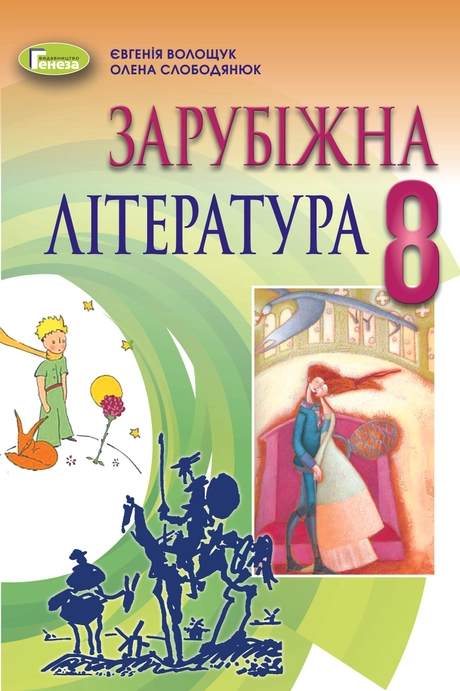 Зарубіжна література. 8 клас. Підручник