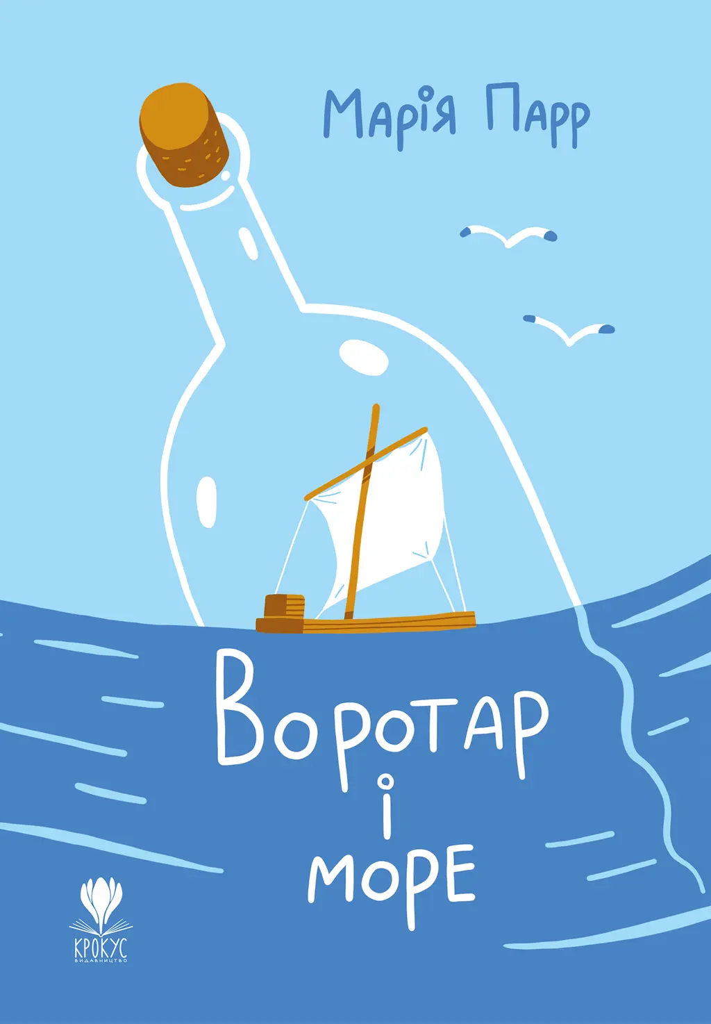 Обкладника "Воротар і море" Обкладинка "Воротар і море"
