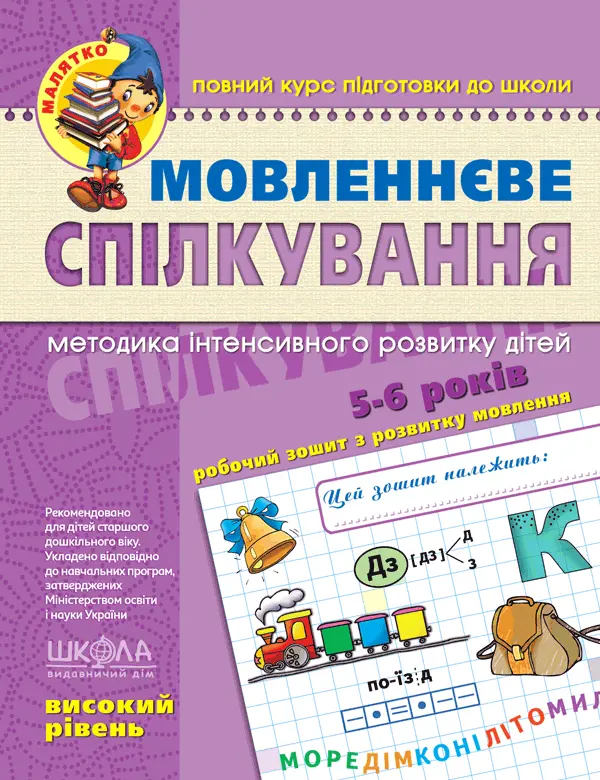 Обкладника "Мовленнєве спілкування. Високий рівень" Обкладинка "Мовленнєве спілкування. Високий рівень"