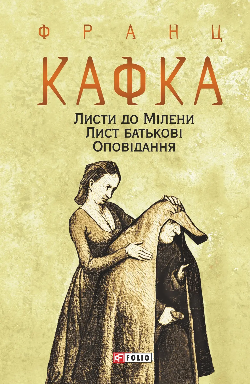Обкладинка "Листи до Мілени. Лист батькові. Оповідання"