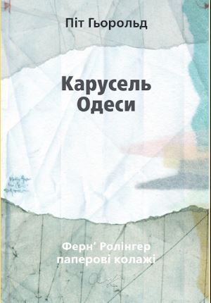 Карусель Одеси