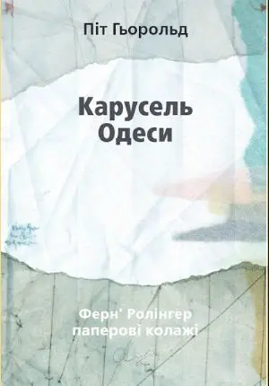 Обкладника "Карусель Одеси" Обкладинка "Карусель Одеси"