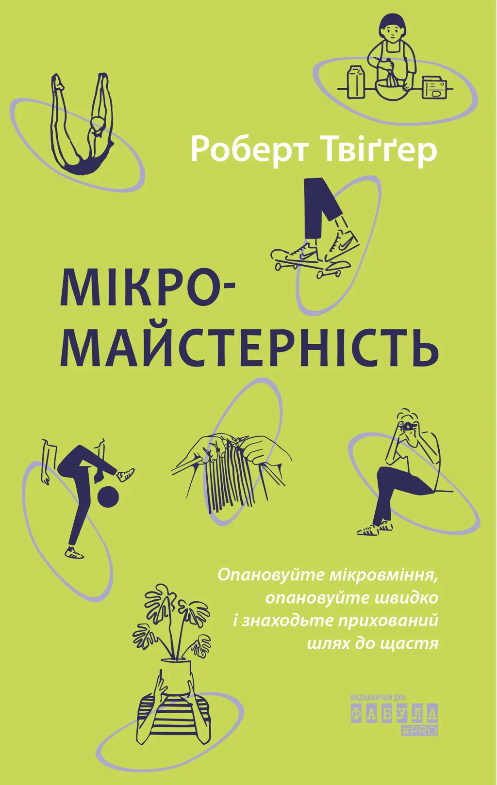 Обкладинка "Мікромайстерність"