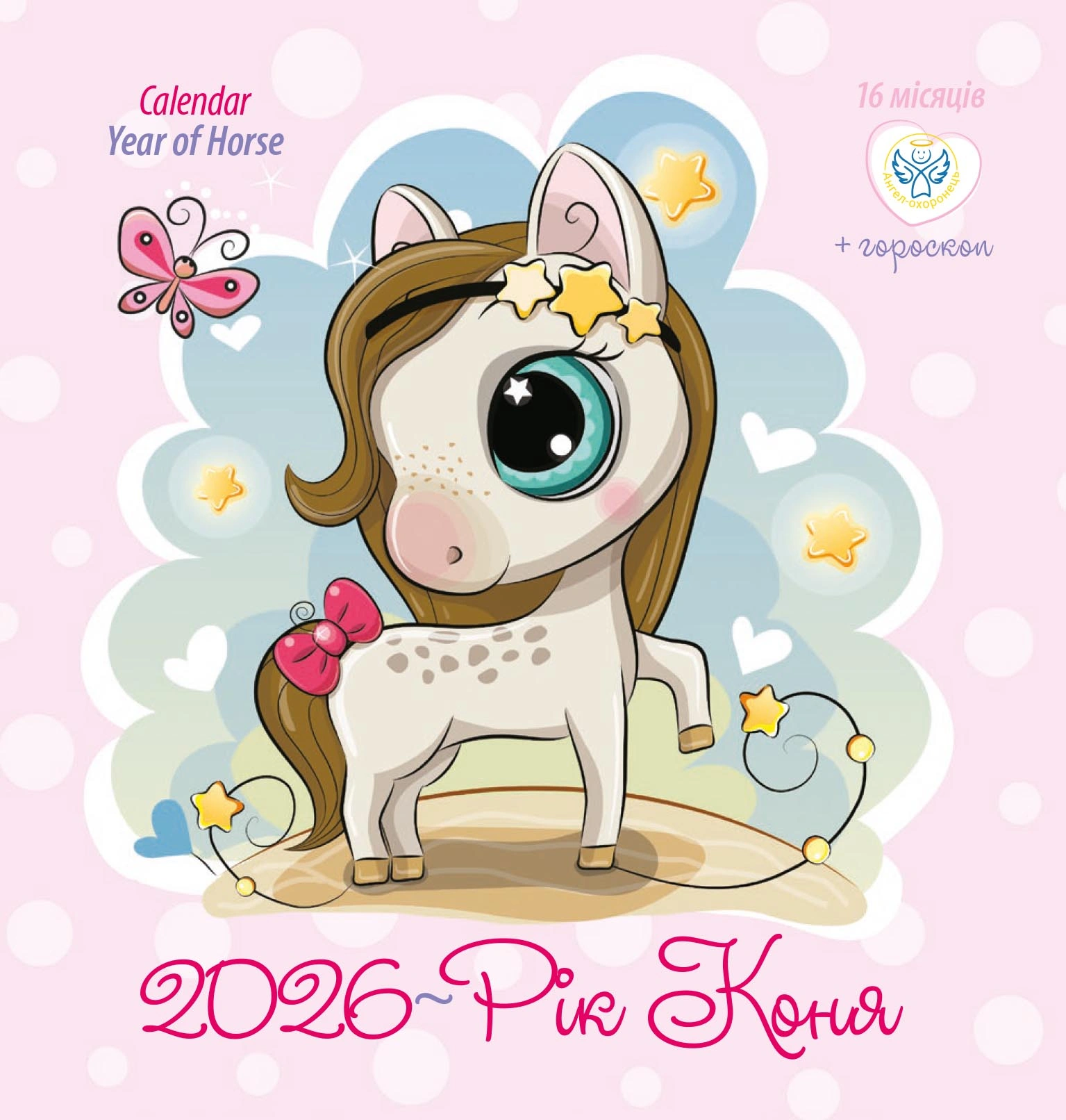 Календар «Рік коня»