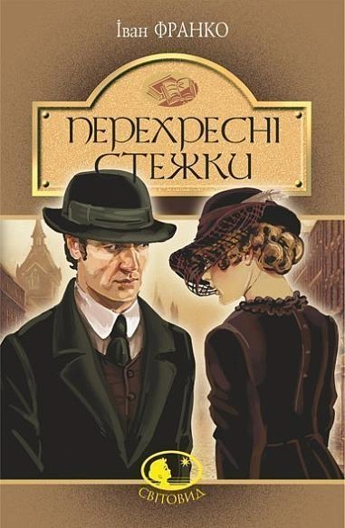 Перехресні стежки