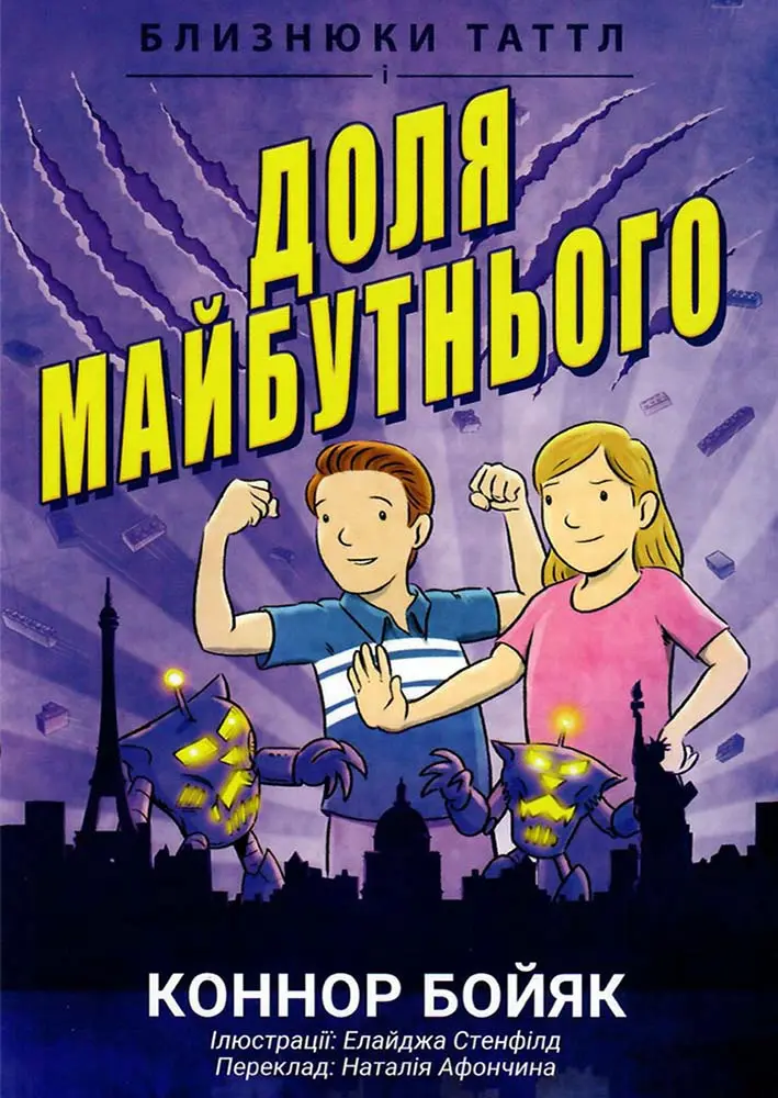 Обкладинка "Близнюки Таттл і доля майбутнього"