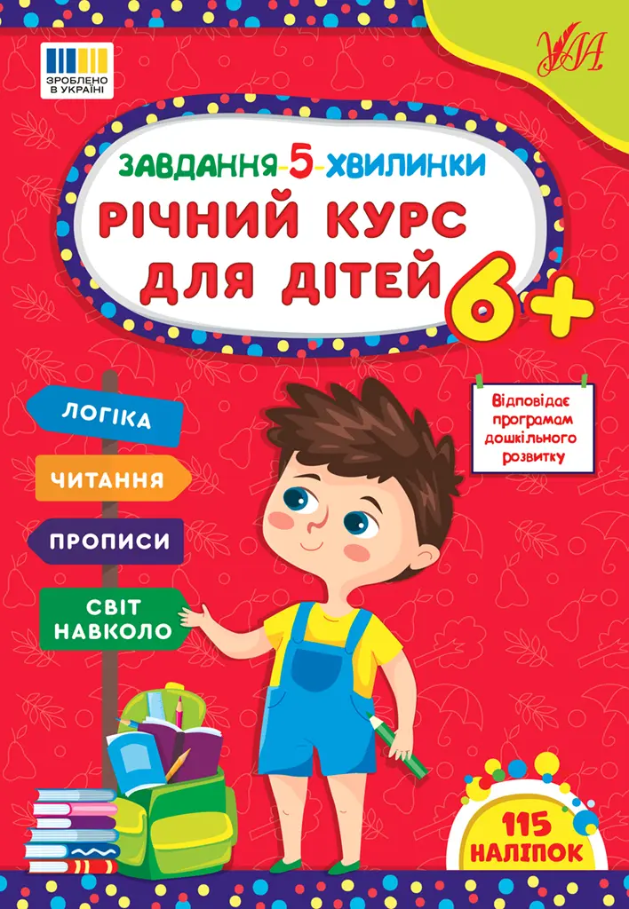 Обкладинка "Завдання 5-ти хвилинки. Річний курс для дітей 6+"