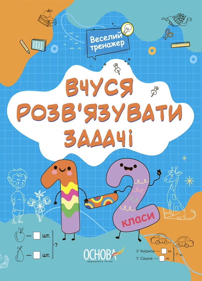 Веселий тренажер. Вчуся розв'язувати задачі