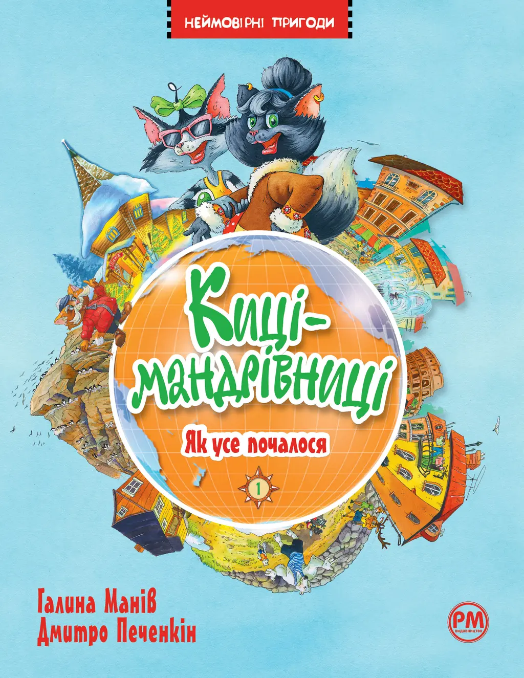 Обкладинка "Киці-мандрівниці. Як усе почалося"