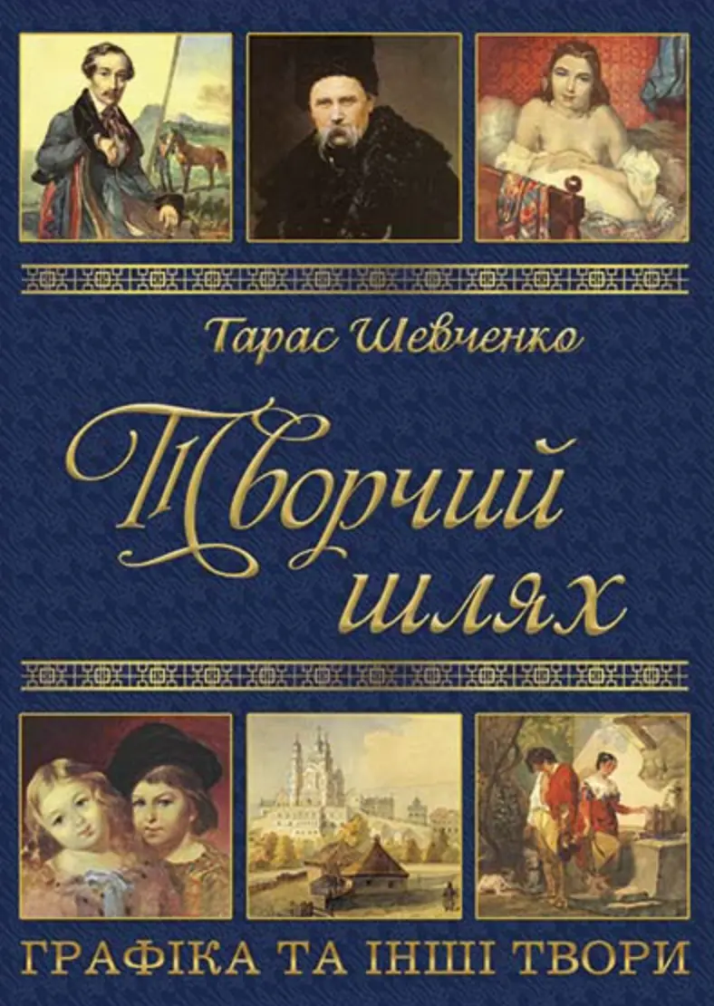 Обкладинка "Тарас Шевченко. Творчий шлях"