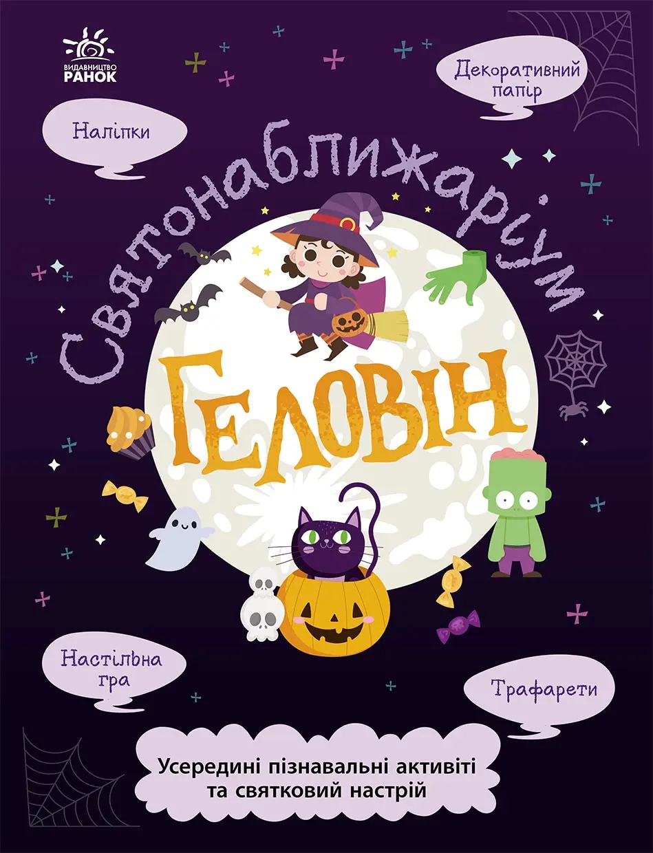 Обкладинка "Геловін"